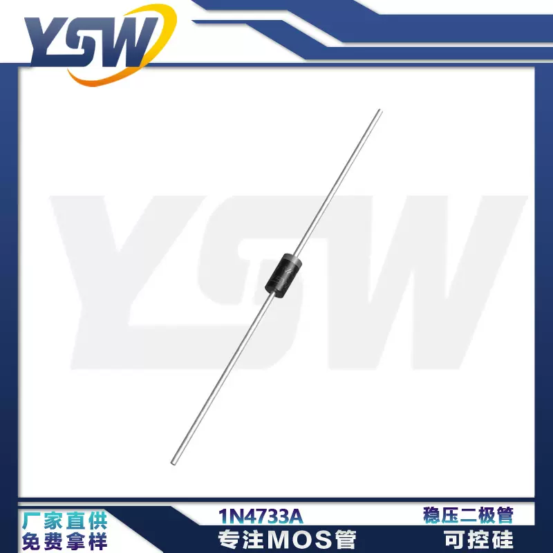 YSW品牌1N4733A DO-41封装 稳压二极管