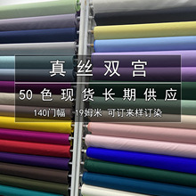 长期现货140门幅19姆米真丝双宫绸面料 纯色挺括双宫旗袍上衣布料