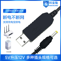 Kebalong factory direct sales boost cable USB to round hole 5V to 12V small appliance router optical modem DC power cord