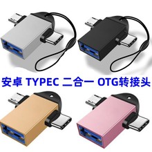 USB3.0转接头转ype-c+安卓转接头 typec二合一OTG转接器连手机U盘