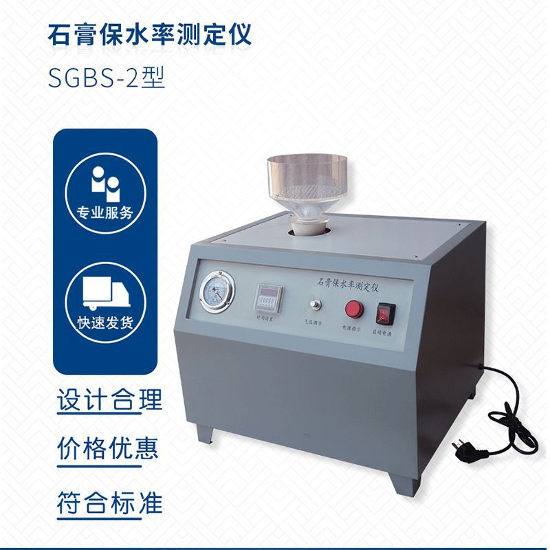 专业供应 SGBS-2粉刷石膏砂浆保水率试验仪 价格合理