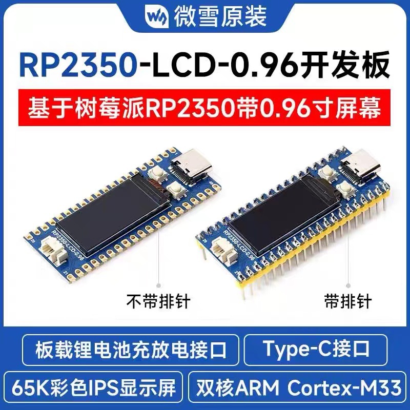 树莓派RP2350微控制器0.96寸LCD显示屏开发板 RP2350A双核双架构