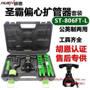 Shengba Reaming Eccentric Expander ST-806FT-L Expander Metric-inch Dual-purpose Copper Tube Flare Expanding Tool