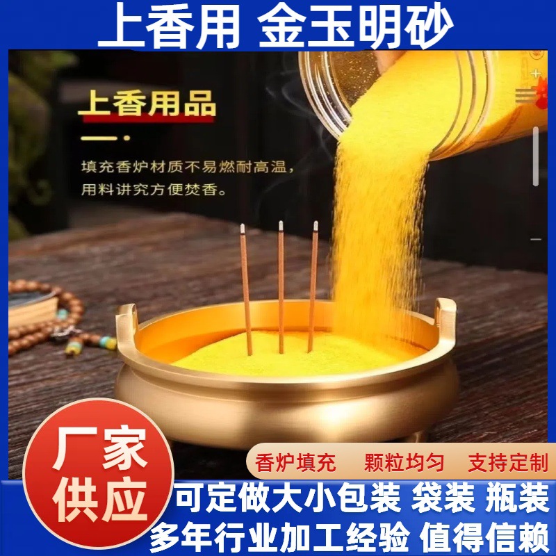 上香用金玉明沙香炉砂 礼佛用金刚砂供奉上香用插香金沙 瓶装袋装