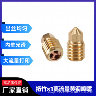 Tuozhu X1 Series 3D Printer Upgraded High Temperature and Large Flow Detachable Brass Nozzle 3D Printing Accessories