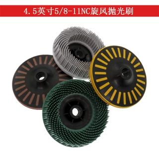 4.5寸旋风抛光刷 5/8-11NC电钻清洁刷 抛光电动刷头针式清洁刷头