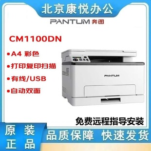 Pantum Cm1100Dn/Dw/Adn/Adw Automatic Double-Sided Wireless Wired Network A4 Colorful Laser All-In-One Machine