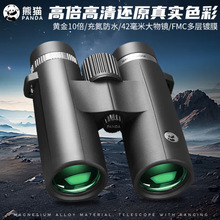 PANDA熊猫望远镜HD 90PW10X42微光夜视充氮防水款雨天可用