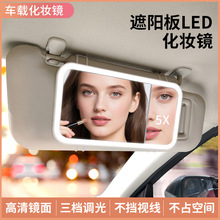 跨境汽车遮阳板led化妆镜带灯化妆镜梳妆镜补妆镜化妆镜子带灯梳