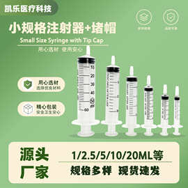 液体分装注射器密封带堵头针筒独立包装针管注射器实验器材针筒