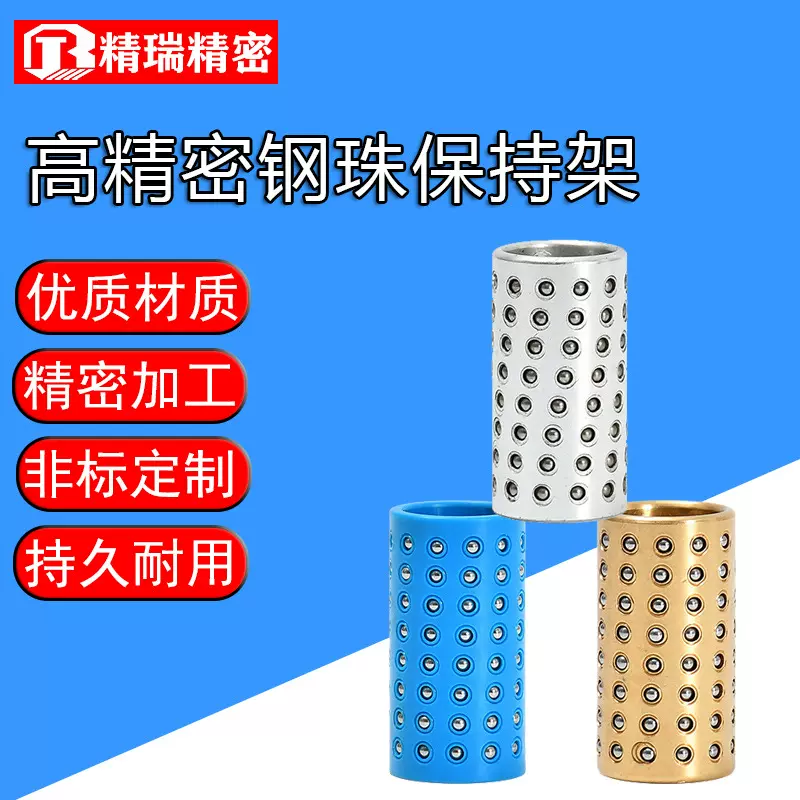 钢珠套铜质 铝合金塑胶保持架珠套导柱导套保持衬套 厂家供应批发