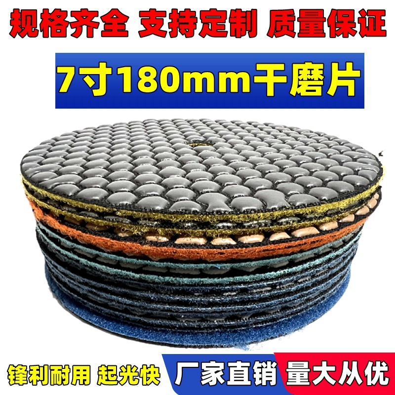 7寸180mm干磨片大理石抛光片18公分磨片墙面水泥地面石材打磨翻新