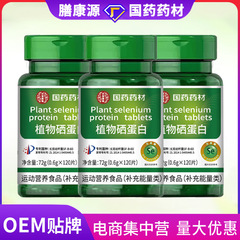 国药药材植物硒蛋白硒肽片硒元素特殊膳食中老年人必备