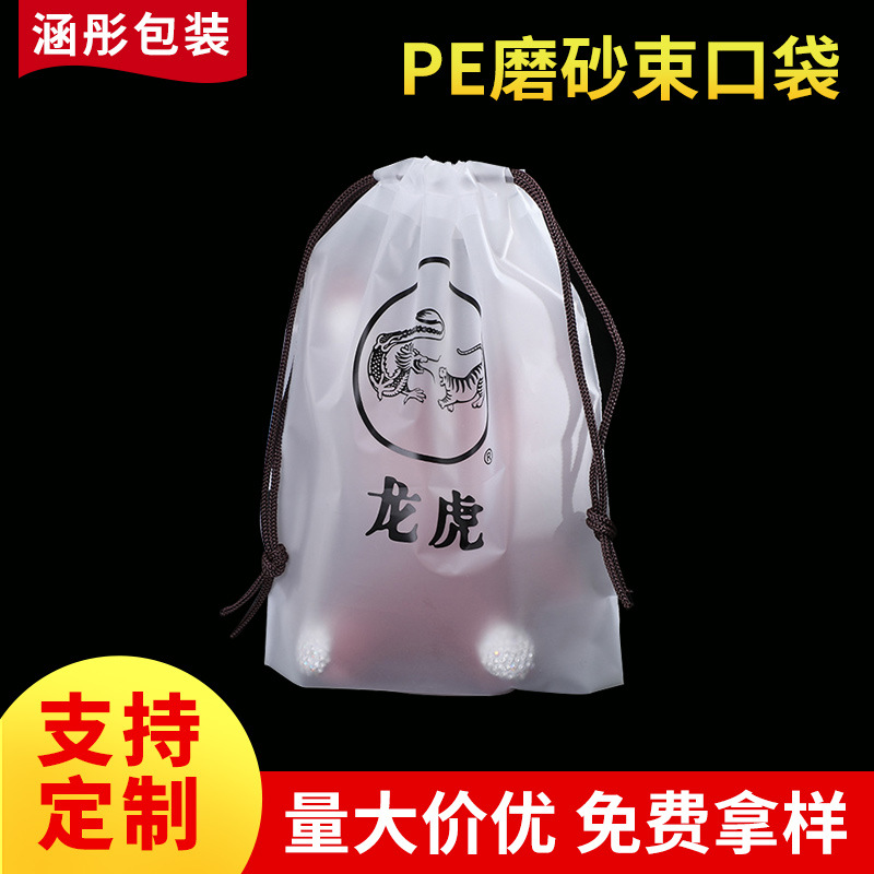 PE磨砂束口袋抽绳袋子透明塑料穿绳袋洁面巾收纳袋PE束口袋印logo