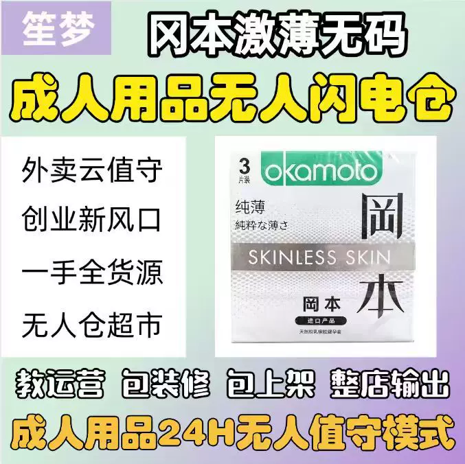 冈本纯薄安全套日本进口避孕套成人用品工厂美团无人仓京东外卖