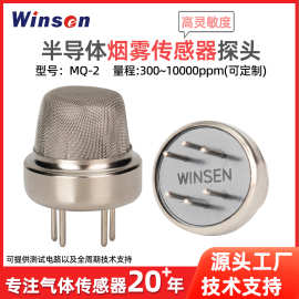 炜盛MQ-2烟雾气体传感器烟雾报警器探头天然气体液化气检测探头