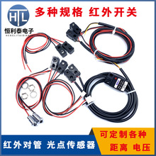 红外对管 分体对射 光电开关 发射接收传感器计数感应器 5v12v24v