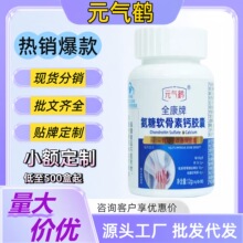 元气鹤全康牌氨糖软骨素钙胶囊青年中老年改善骨密度胶囊官方正品