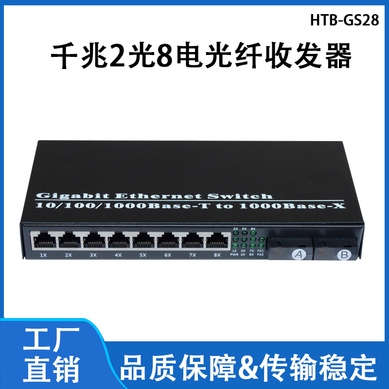 厂家直销千兆2光8电光纤收发器单模单纤网络监控光电转换器SC接口