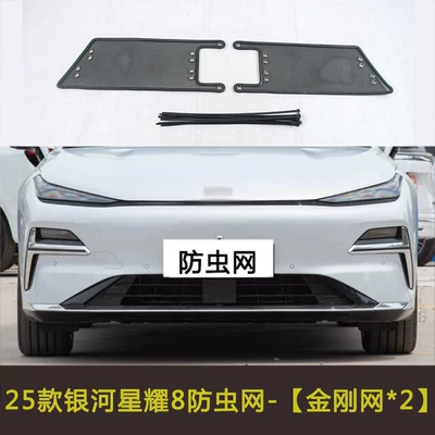 Car Insect-Proof Grille and | Automobile anti-insect net - 25-galaxy-starlight-8-as-shown-in-the-vehicle-image
