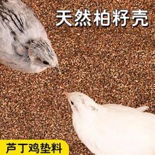 芦丁鸡发酵床垫料柏籽壳垫料鹌鹑芦丁鸡核桃垫料接受柏子壳核桃砂