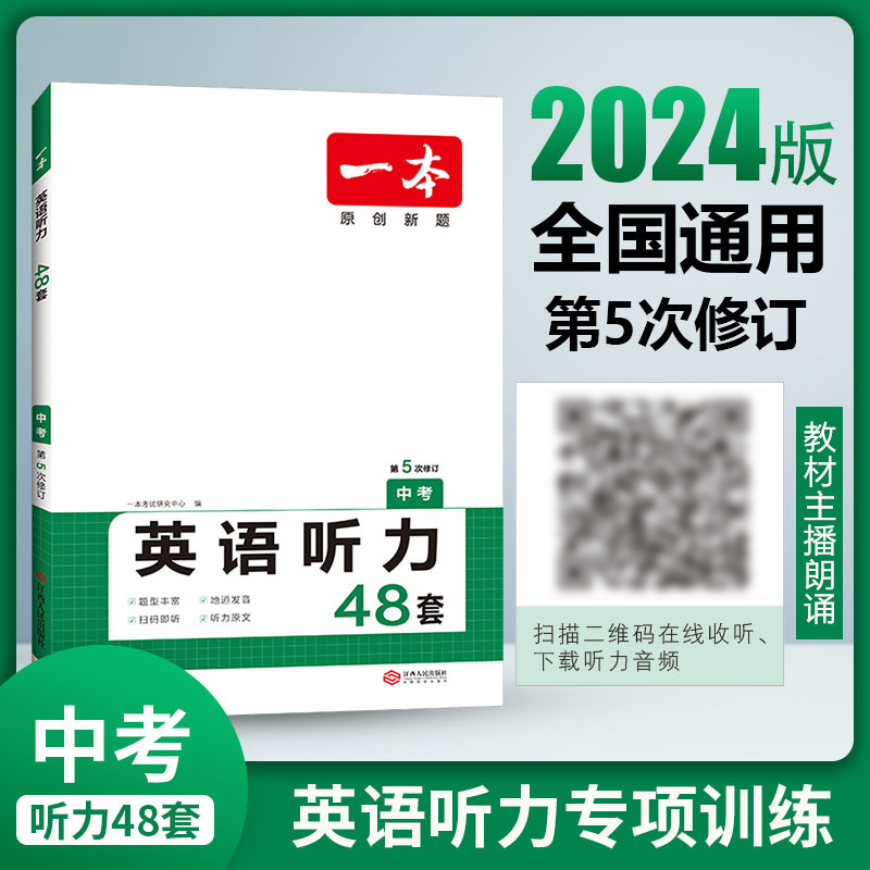 2024一本中考英语听力理解48套九年级听力专项训练教材主播朗读