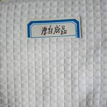 涤棉梭织32/2*32/2 235克漂白染色床单布 华夫格浴袍布 拖鞋布
