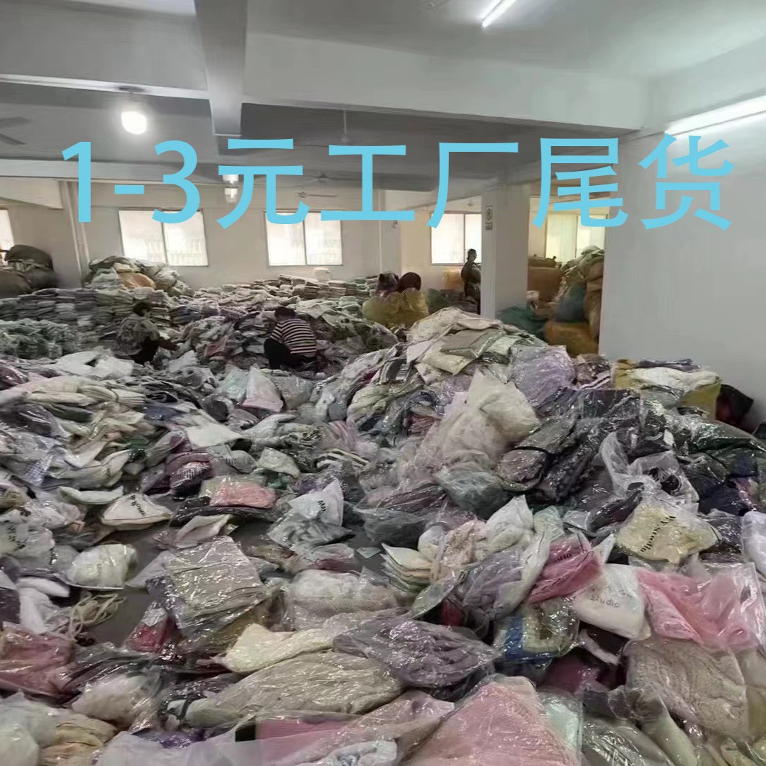 一元两元工厂清仓服装杂款衣服上衣裤子裙子库存尾货地摊热销货源