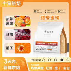 中深煎りコーヒー豆、スイートオレンジ、スイートタンジェリン、甘い嫌気性天日乾燥、雲南プレミアム手淹れコーヒー豆