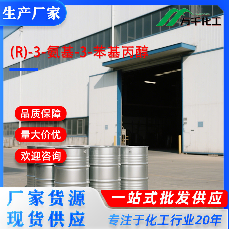 (R)-3-氨基-3-苯基丙醇 (R)-3-Amino-3-phenylpropan-1-ol厂家直