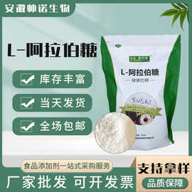 批发L-阿拉伯糖食品级甜味剂减糖无蔗糖果糖胶糖果配料阿拉伯糖