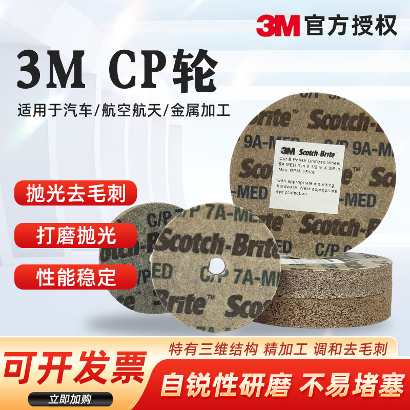 正品3MEXL叠合轮CP轮不锈钢抛光尼龙纤维轮金属除锈去毛刺研磨轮