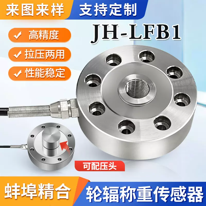 厂家直供JH-LFB1轮辐式拉压力称重传感器荷重测力压力称重模块