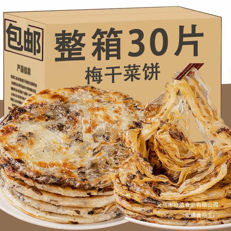手工梅干菜饼半成品速食即食锅盔冷冻小吃薄饼煎饼葱油饼早餐