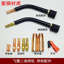 二保焊機焊槍焊嘴保護咀保護套保護罩配件威譜新戴卡焊槍槍頭