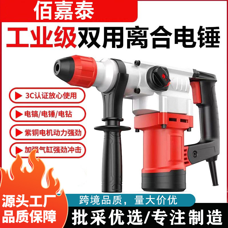 源头厂家佰嘉泰3126离合电锤工业级大功率冲击钻多功能重型电钻