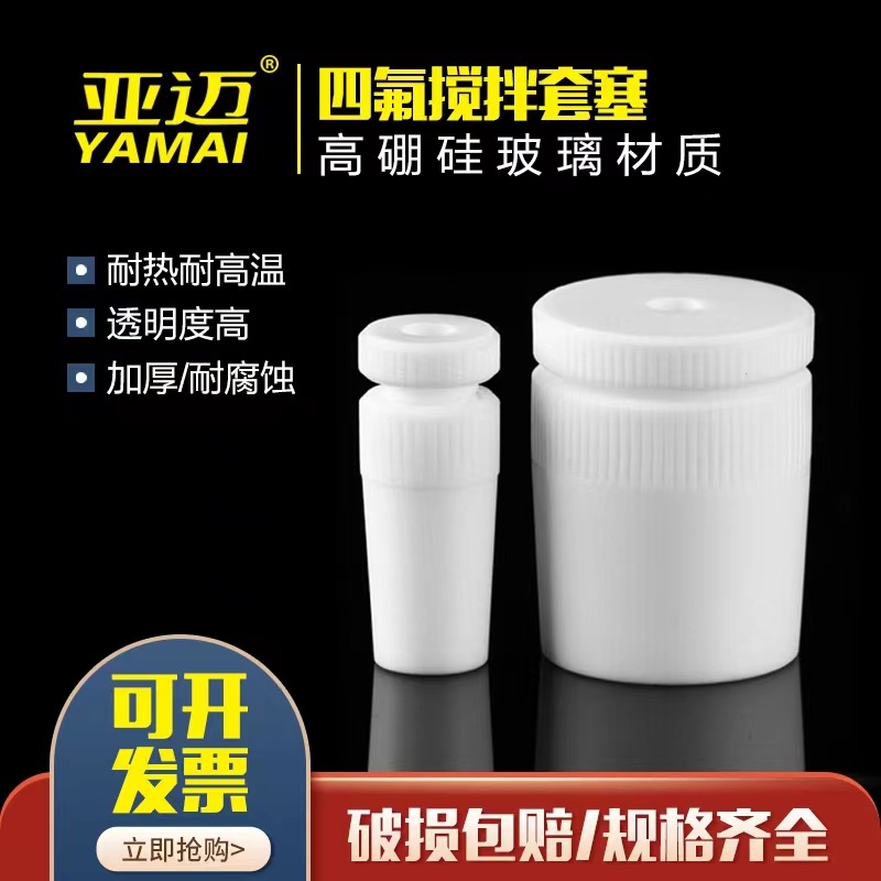 聚四氟乙烯搅拌塞四氟搅拌器套塞14#19#24#29#34#40#45#50#