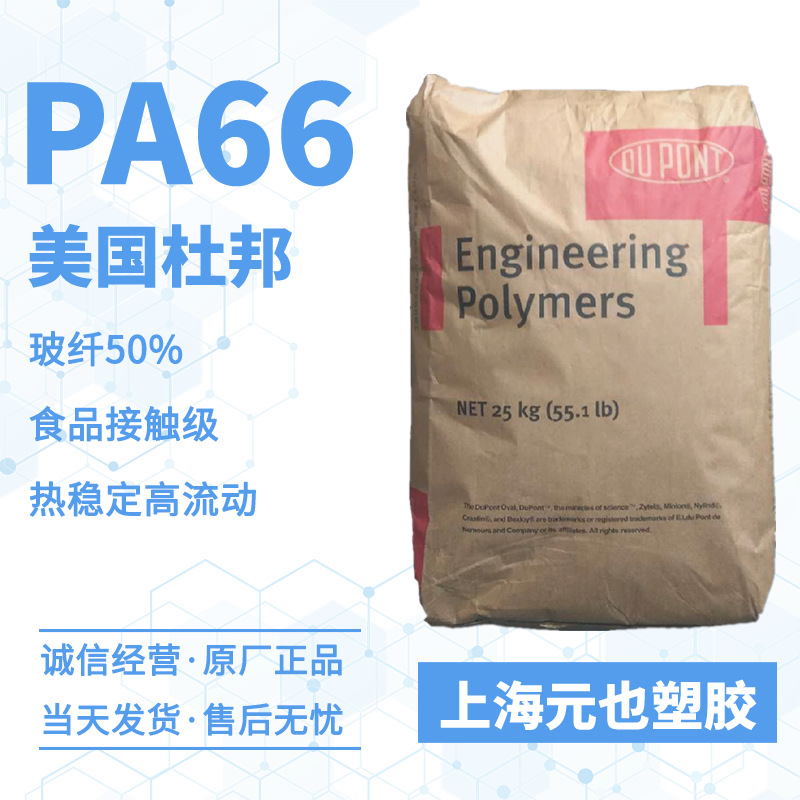 加纤50%PA66 美国杜邦Zytel 70G50HSLA 热稳定高流动尼龙PA66汽车