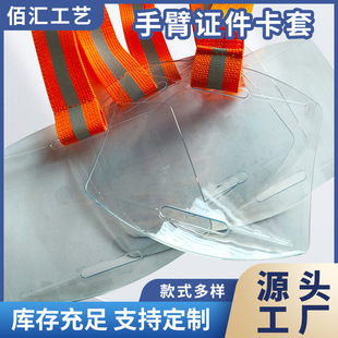 ARM ID card cover arm strap PVC ID card cover customized specifications factory supply long-term supply wholesale