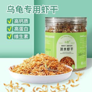 Turtle Food, Dried Shrimp, Brazilian Turtle Calcium Supplement, Freshwater Shrimp, Young Turtle Food, Grass Turtle, Crocodile Turtle, Semi-Aquatic Turtle Food, Turtle Feed