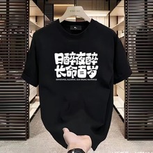 青少年t恤短袖男学生日醉月醉长命百岁T恤男装夏季纯棉趣味汉字