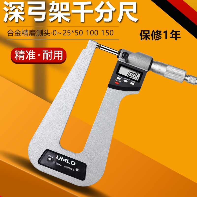 数显深弓架千分尺高精度0-25mm0.001测板厚深跨度千分尺