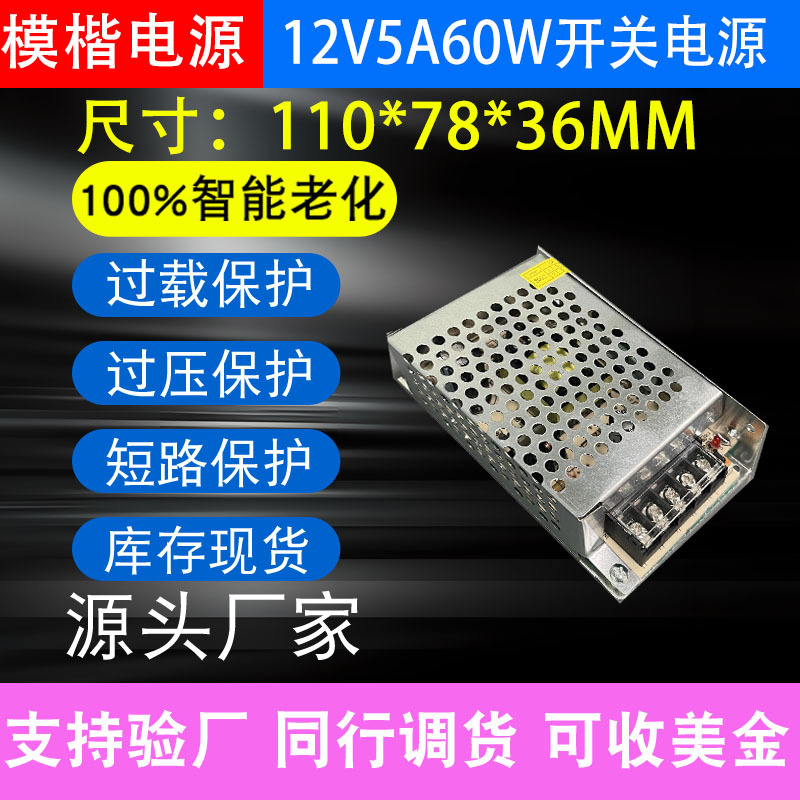 交流AC220V/110V转DC12V5A60W小尺寸设备工业工程亮化LED开关电源