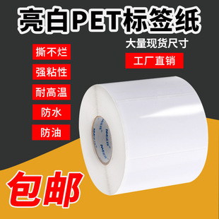 Bright White PET Label Paper Self-adhesive Printing Paper Waterproof and Oil-proof Tear-resistant Synthetic Paper White Glossy Sticker