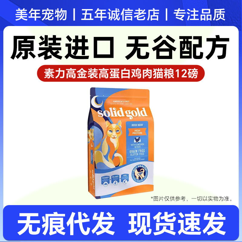 Solidgold Imported Gold High Protein Nutritional Chicken Cat Food 5.44kg/12 Pounds