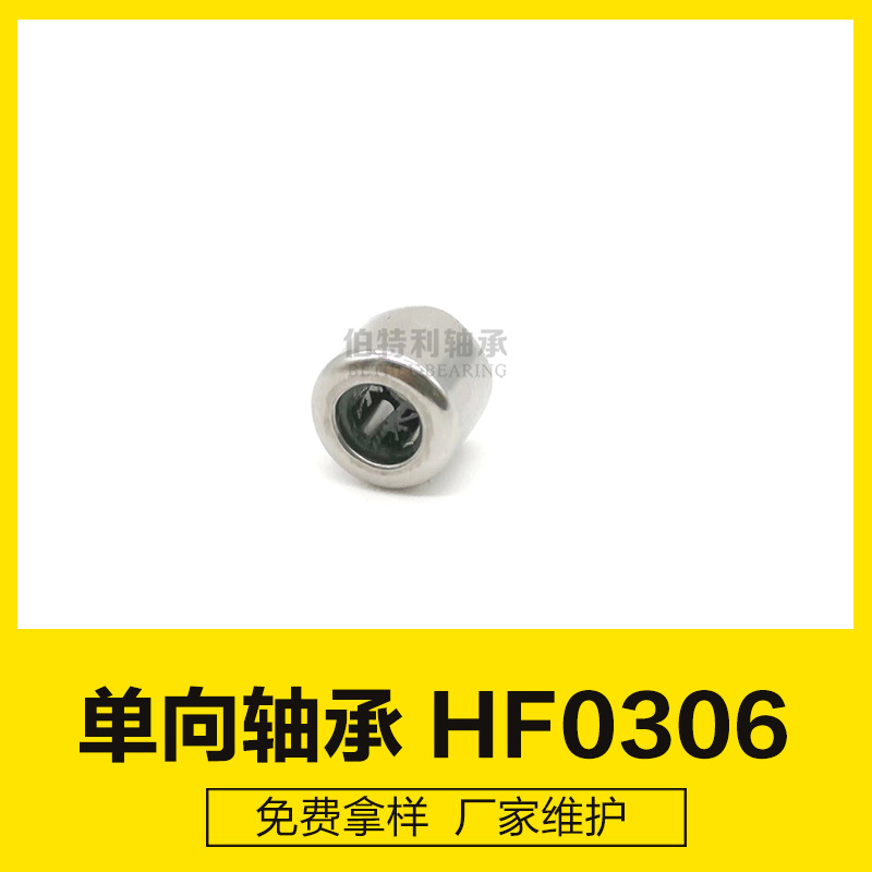 HF0306KF 尺寸3*6.5*6mm 单向轴承 生产厂家滚针离合器，微型轴承