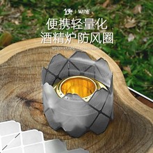 户外酒精炉防风圈露营不锈钢超轻挡风板网格灯罩挡风片小型酒精炉