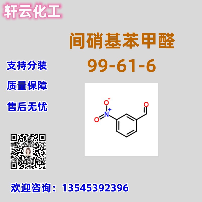 间硝基苯甲醛 3-硝基苯甲醛 CAS 99-61-6 免费样品 品质保障 现货