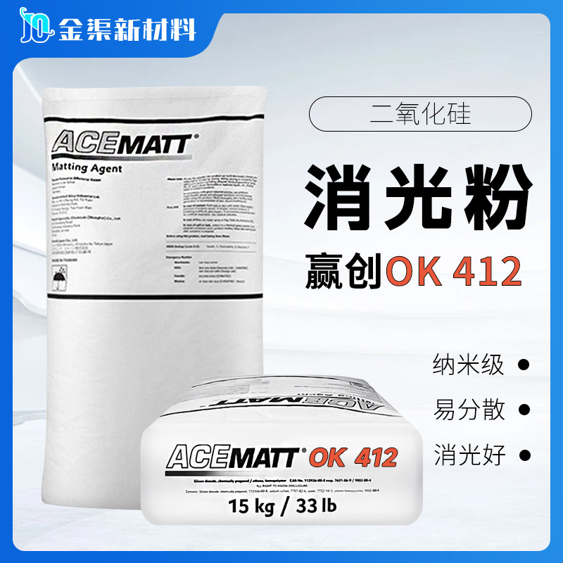 赢创德固赛OK412消光粉涂料消光剂哑光粉OK41二氧化硅消光粉