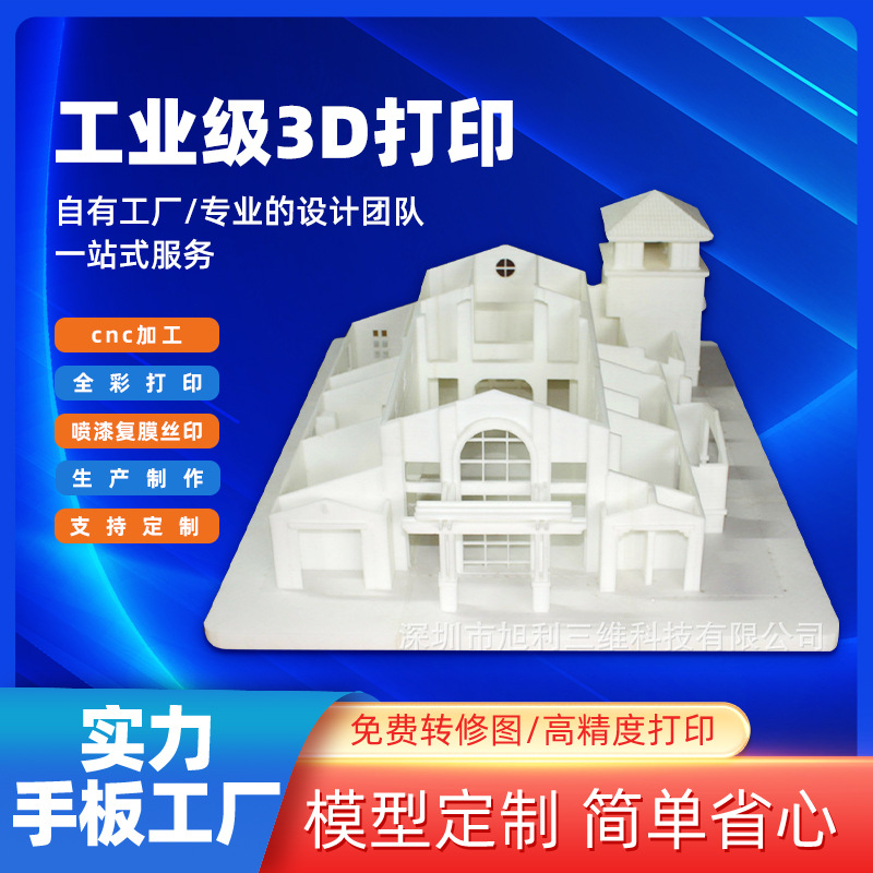 深圳旭利三维3D打印服务高精度沙盘建筑模型制造小批量模型制作